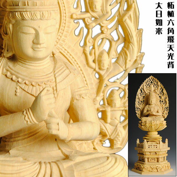 【仏像】総柘植・六角飛天光背・存在感抜群・大日如来2.5寸【smtb-td】【RCP】