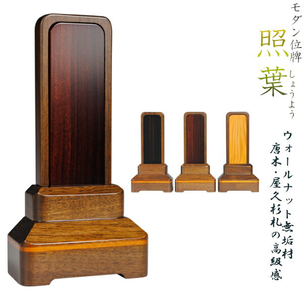 【国産】ウォールナット無垢材【モダン位牌照葉：紫檀札4.0寸】送料無料【smtb-td】【RCP】