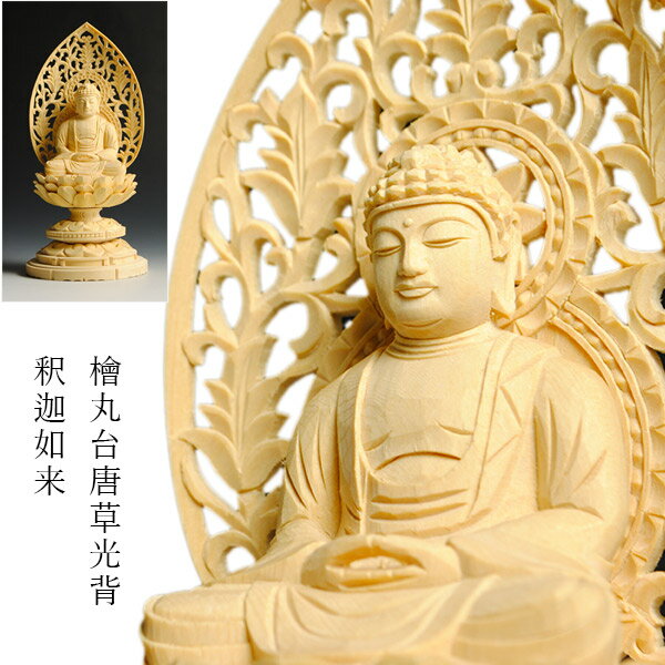 【仏像】高級上彫り・曹洞宗・臨済