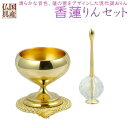 モダンな国産おりん【香蓮(かれん)りんセット ゴールド1.8寸】リン棒・リン台付き3点セット 国産仏具 リン・お鈴 送料無料【smtb-td】【RCP】
