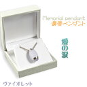 【メモリアルペンダント:愛の涙 ヴァイオレット】遺骨ペンダント 遺骨・お骨 仏具 送料無料【smtb-td】【RCP】