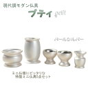 国産仏具【小さな仏具セット:プティ5具足 パールシルバー 2.0寸】仏壇・仏具 送料無料【smtb-td】【RCP】