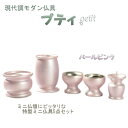 国産仏具【小さな仏具セット:プティ5具足 パールピンク 2.0寸】仏壇・仏具 送料無料【smtb-td】【RCP】