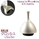 国産仏具:【クロッシュ-cloche- シルバーブラスト ベルのように振って奏でるモダンなおりん】 リン・お鈴 送料無料【smtb-td】【RCP】