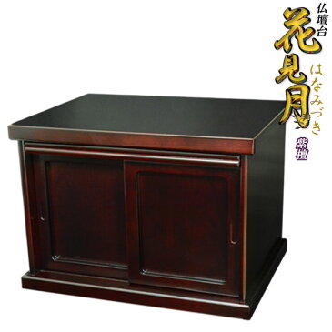 小型仏壇・ミニ仏壇にピッタリ【仏壇台:花見月紫檀色総桐】送料無料【smtb-td】【RCP】