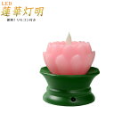 ゆらゆら炎が揺れる本物みたいなお灯明【リモコン付きLED蓮華灯明 ピンク】仏壇・仏具 送料無料【smtb-td】【RCP】