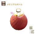 国産・メモリアルボトル【吹きガラス骨壷・本金箔仕立て:風花(かざはな)桃】桐箱付き 手元供養、分骨 アッシュボトル 仏具 送料無料【smtb-TD】