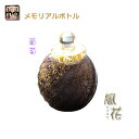 国産・メモリアルボトル【吹きガラス骨壷・本金箔仕立て:風花(かざはな)葡萄】桐箱付き 手元供養、分骨 アッシュボトル 仏具 送料無料【smtb-TD】