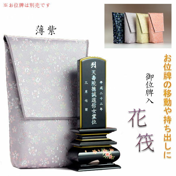 【桜舞う刺繍入り　御位牌入：花筏（はないかだ）薄紫】携帯用位牌袋　仏具　ネコポス送料無料【smtb-TD】