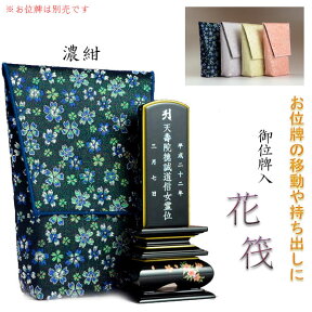 【桜舞う刺繍入り　御位牌入：花筏（はないかだ）濃紺】携帯用位牌袋　仏具　ネコポス送料無料【smtb-TD】