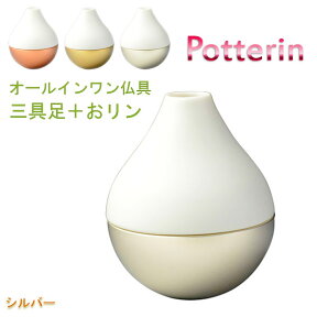 国産モダン仏具【ポタリンPotterin：シルバー】1つで三具足＋おりんの4役（花立＋香炉＋灯明＋おりん）仏壇・仏具・手元供養　送料無料【smtb-TD】【RCP】