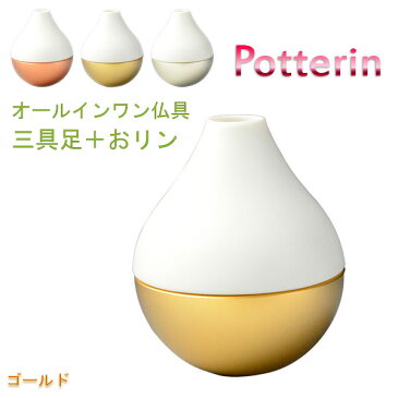 国産モダン仏具【ポタリンPotterin：ゴールド】1つで三具足＋おりんの4役（花立＋香炉＋灯明＋おりん）仏壇・仏具・手元供養　送料無料【smtb-TD】【RCP】