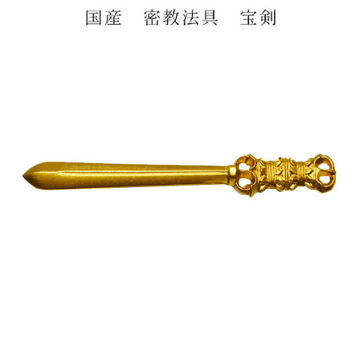 国産密教仏具・寺院仏具・【宝剣】普及品・ネコポス便なら送料無料【RCP】 国産密教仏具・寺院仏具・【宝剣】普及品・ネコポス便なら送料無料【RCP】