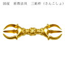 国産密教仏具・寺院仏具・【三鈷杵】普及品・ネコポス便なら送料無料【RCP】
