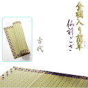 国産【金襴入り藺草(いぐさ)仏前ゴザ:古代・6尺】仏壇・仏具 送料無料【smtb-td】【RCP】