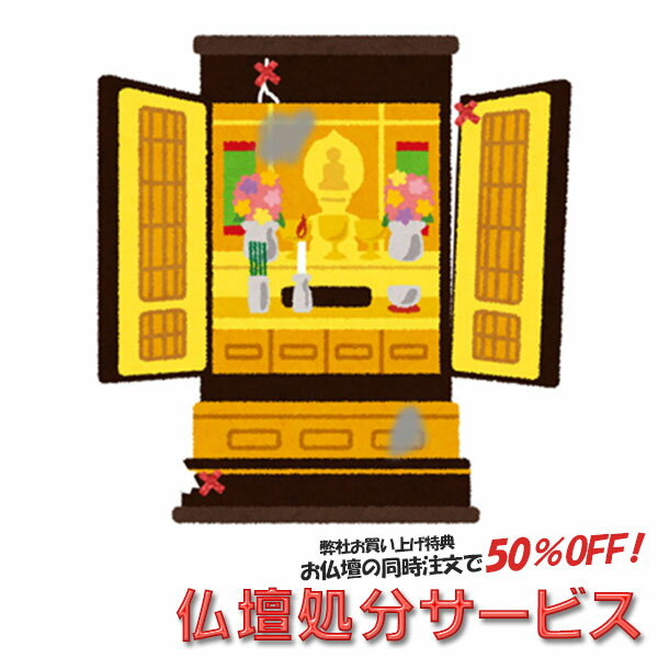 仏壇供養・法要　仏壇処分サービス【お仏壇ご供養料＋お仏壇処分料：お仏壇サイズ高さ1m以上】