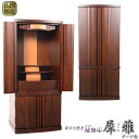 高級国産ワイド型モダン仏壇【犀雅(さいが)ダーク色サイズ18×41】現代調仏壇 モダン仏壇 家具調仏壇送料無料【smtb-td】【RCP】