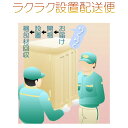 追加配送オプション【ラクラク設置配送便：重ねタイプのお仏壇用・北海道、九州エリア】仏壇【smtb-td】【RCP】