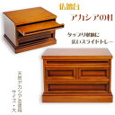 ビッグな膳引き・収納力バツグン【仏壇台 天然アカシア杢:アカシアの杜 サイズ小】仏壇【smtb-td】【RCP】