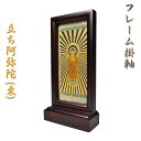 【フレーム掛軸 小】浄土真宗(お東)ご本尊・置くだけ簡単 送料無料【smtb-td】【RCP】
