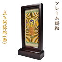 【フレーム掛軸 小】浄土真宗(お西)ご本尊・置くだけ簡単 送料無料【smtb-td】【RCP】