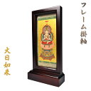 【フレーム掛軸 小】真言宗ご本尊・置くだけ簡単 送料無料【smtb-td】【RCP】