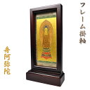 【フレーム掛軸 小】浄土宗ご本尊・置くだけ簡単 送料無料【smtb-td】【RCP】