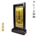【フレーム掛軸 中】日蓮宗ご本尊・置くだけ簡単 送料無料【smtb-td】【RCP】