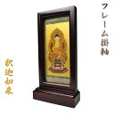 【フレーム掛軸 小】曹洞宗・臨済宗ご本尊・置くだけ簡単 送料無料【smtb-td】【RCP】