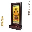 【フレーム掛軸 中】天台宗ご本尊・置くだけ簡単 送料無料【smtb-td】【RCP】