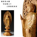 【仏像】【白檀のような高級材:薄香茶木檀】【ご本尊】【水晶眼入り・切り金仏像】舟形阿弥陀(浄土宗ご本尊)4.5寸 送料無料【smtb-td】【RCP】