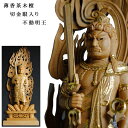 【仏像】【白檀のような高級材:薄香茶木檀】【ご本尊】【水晶眼入り・切り金仏像】不動明王(真言宗三尊脇侍)4.0寸 送料無料【smtb-td】【RCP】