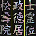 位牌　平安象嵌位牌（太楷書）一霊