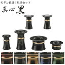 モダン仏具セット【真心:黒 6具足】送料無料【smtb-td】【RCP】