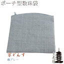 ポーチ型高級数珠袋【京どんす:麻グレーd4】京都産 数珠・数珠袋・数珠入れ ネコポス送料無料【RCP】
