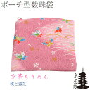 ポーチ型高級数珠袋【京華ちりめん:蝶と露芝c3】京都産 数珠・数珠袋・数珠入れ ネコポス送料無料【RCP】