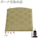 ポーチ型高級数珠袋【京どんす:花菱e22】京都産 数珠・数珠袋・数珠入れ ネコポス送料無料【RCP】