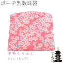 ポーチ型高級数珠袋【京華ちりめん:さくら(ピンク)c1】京都産 数珠・数珠袋・数珠入れ ネコポス送料無料【RCP】