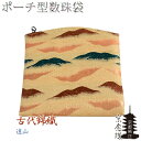ポーチ型高級数珠袋【古代錦織:遠山a5】京都産 数珠・数珠袋・数珠入れ ネコポス送料無料【RCP】