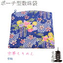 ポーチ型高級数珠袋【京華ちりめん:雪輪c2】京都産 数珠・数珠袋・数珠入れ ネコポス送料無料【RCP】