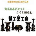 国産高岡・伝統工芸的仏具【京丸型高級11具足3.5寸セット:うるし国光色】送料無料【smtb-td】【RCP】