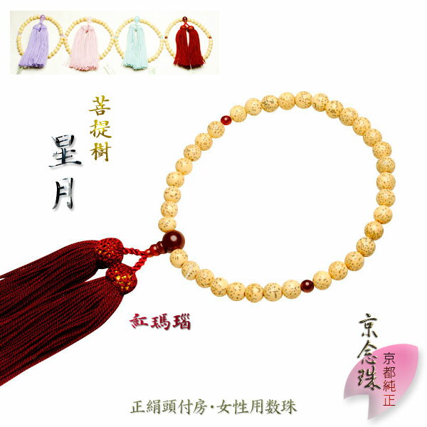 京念珠【星月菩提樹:紅瑪瑙仕立】女性用数珠・正絹頭付房 ネコポス送料無料【RCP】