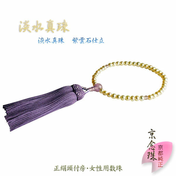 京念珠　【淡水真珠】選べる全6種：淡水真珠紫雲石仕立ネコポス送料無料【RCP】