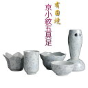 有田焼【京小紋5具足セット】小型仏壇・ミニ仏壇に最適なサイズ 送料無料【smtb-td】【RCP】