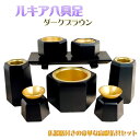 家具調仏壇にピッタリの高級モダン仏具【ルキア八具足:ダークブラウン】送料無料【smtb-td】【RCP】