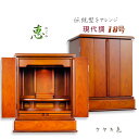 伝統型仏壇【シンプルフラット:恵(めぐみ)18号ケヤキ色】上置き小型仏壇 送料無料 【smtb-td】【RCP】
