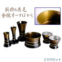 家具調仏壇によく合う高級モダン仏具【金線 新杵6具足2.5寸セット:オークぼかし】送料無料【smtb-td】【RCP】