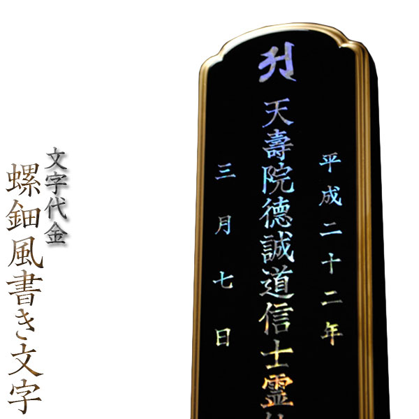 【位牌】虹色に輝く豪華な位牌文字【螺鈿風書き文字：楷書一霊位文字入れ代金】【RCP】