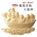 神棚【置き・壁掛け兼用:鳳凰宝船七福神 桧・上彫り】開運 置物 学業成就 新築祝い 送料無料【RCP】【smtd-td】