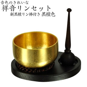 （入荷未定）音色のきれいな【祥音リンセット】黒檀色【smtb-td】【RCP】